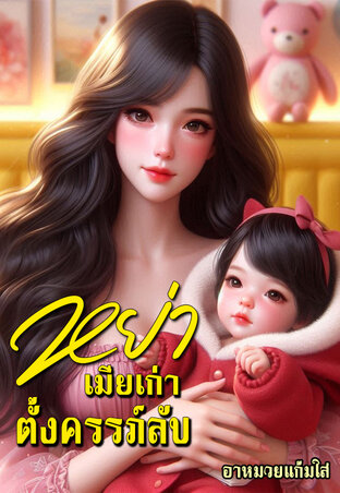 หย่า...เมียเก่าตั้งครรภ์ลับ