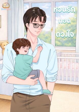 หวนรักกอดดวงใจ