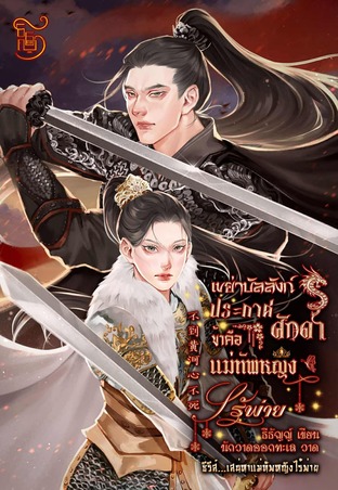 เขย่าบัลลังก์ประกาศศักดา ข้าคือแม่ทัพหญิงไร้พ่าย 不到黄河心不死