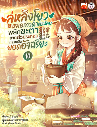 ลู่หลิงโยว หมอเทวดาตัวน้อย พลิกชะตาจากตัวประกอบกลายเป็นยอดอัจฉริยะ เล่ม 10