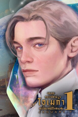 ขอเถอะคุณว่าที่สามี โอเมก้าคนนี้อยากมีชีวิตสงบสุข ภาค 1