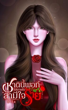 ชาตินี้พอทีไม่เอาแล้วสามีใจร้าย