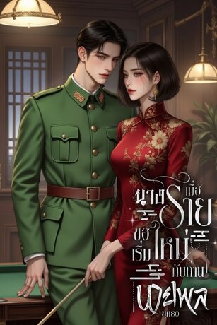 เมื่อนางร้ายขอเริ่มใหม่กับท่านนายพล ยุค80