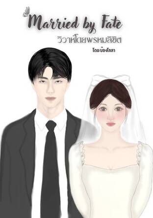 Married by Fate (วิวาห์โดยพรหมลิขิต)