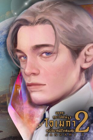 ขอเถอะคุณว่าที่สามี โอเมก้าคนนี้อยากมีชีวิตสงบสุข ภาค 2