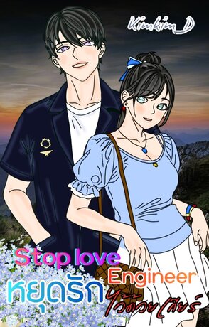 Stop love Engineer หยุดรักไว้ด้วยเกียร์