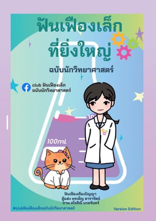 ฟันเฟืองเล็กที่ยิ่งใหญ่  ฉบับนักวิทยาศาสตร์
