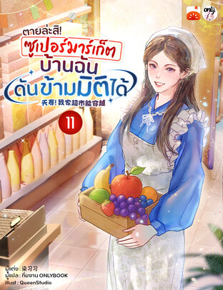 ตายล่ะสิ! ซูเปอร์มาร์เก็ตบ้านฉันดันข้ามมิติได้! เล่ม 11