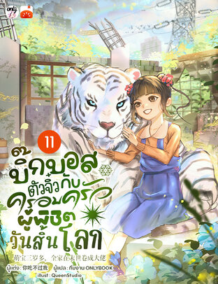 บิ๊กบอสตัวจิ๋วกับครอบครัวผู้พิชิตวันสิ้นโลก! เล่ม 11