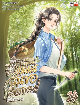 ย้อนเวลากลับมาในยุค 70 ชีวิตครั้งนี้ฉันขอเลือกเอง! เล่ม 24