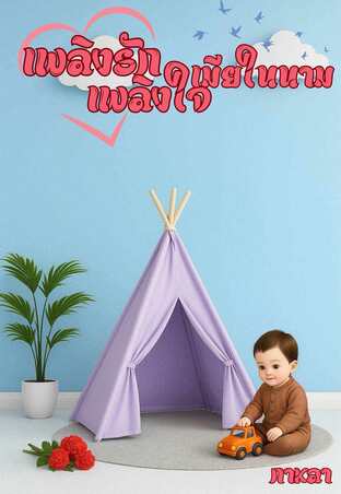 เพลิงรักเพลิงใจเมียในนาม