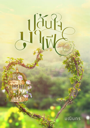 ปล้นใจมาเฟีย