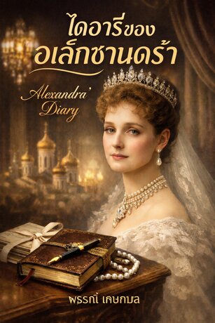 ไดอารี่ของอเล็กซานดร้า