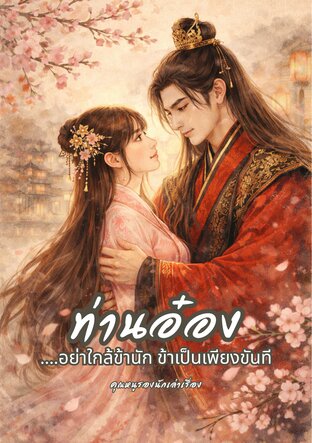 ท่านอ๋องอย่าใกล้ข้านัก....ข้าเป็นเพียงขันที