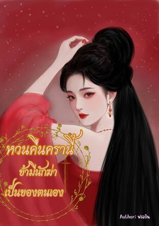 หวนคืนครานี้ ข้ามีนักฆ่าเป็นของตนเอง