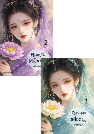 SET ครองคู่กับเสด็จอาของอดีตคู่หมั้น