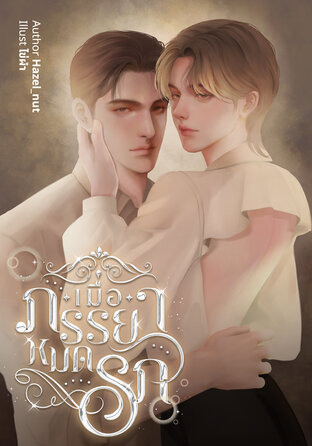 เมื่อภรรยาหมดรัก