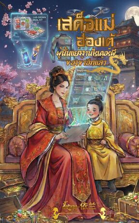 เสด็จแม่ ! ฮ่องเต้ผู้นั้นแย่งงานไรเดอร์ผีของข้าอีกแล้ว