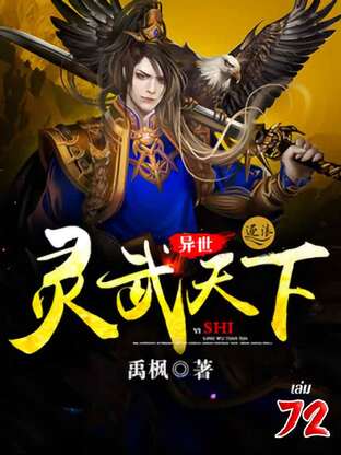 จิตวิญญาณเทพยุทธ์สยบเทวะ เล่ม 72