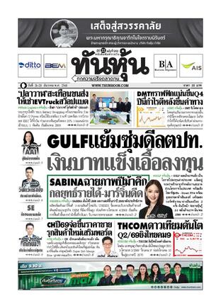 ทันหุ้น 26 ธันวาคม 2568