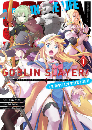 ก็อบลิน สเลเยอร์! (Goblin Slayer!) A Day in the Life เล่ม 1