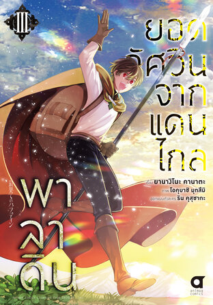 พาลาดิน ยอดอัศวินจากแดนไกล เล่ม 3 (ฉบับการ์ตูน)