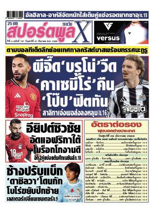 หนังสือพิมพ์สปอร์ตพูลXรายวัน วันเสาร์ที่ 27 ธันวาคม พ.ศ.2568