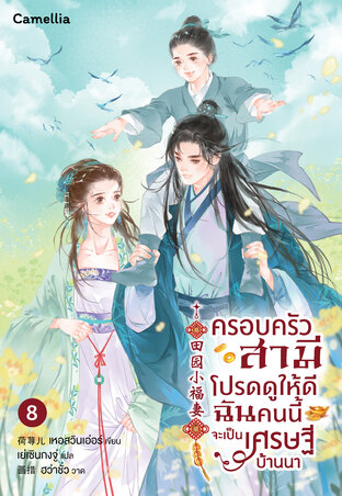 ครอบครัวสามีโปรดดูให้ดี ฉันคนนี้จะเป็นเศรษฐีบ้านนา เล่ม  8