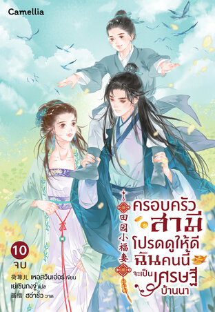 ครอบครัวสามีโปรดดูให้ดี ฉันคนนี้จะเป็นเศรษฐีบ้านนา เล่ม 10 (จบ)