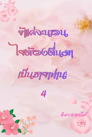 ข้าแค่จะนอน ไยต้องตื่นมาเป็นชายาท่าน! เล่ม 4(จบ)