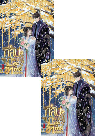 SET กลับมาครานี้ ข้าจะทำดีกับท่าน เล่ม 1 - 2 (จบ)