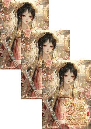 SET องค์หญิงน้อยทรราช เล่ม 1 - 5