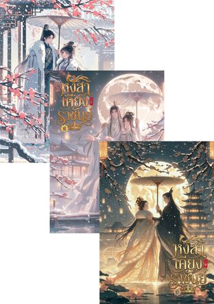 SET หงสาเคียงราชันย์ เล่ม 1 - 3 (จบ)