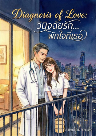 Diagnosis of Love: วินิจฉัยรัก... พักใจที่เธอ