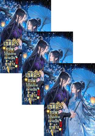 SET เกล็ดบุปผาโปรยปราย กลายเป็นน้ำค้างในรุ่งอรุณ เล่ม 1 - 3 (จบ)
