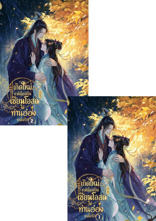 SET เกิดใหม่ชาตินี้ ขอเป็นเซียนโอสถให้ท่านอ๋องคลั่งรัก เล่ม 1 - 2 (จบ)