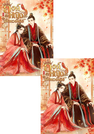 SET องค์หญิงเฟิ่งหวงหลิง เล่ม 1 - 2 (จบ)