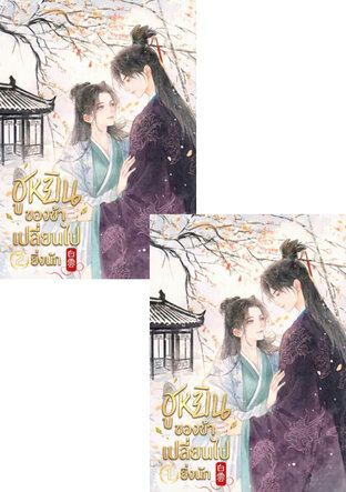 SET ฮูหยินของข้าเปลี่ยนไปยิ่งนัก เล่ม 1 - 2 (จบ)