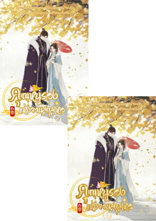 SET คุณหนูรองแห่งจวนสกุลเหอ เล่ม 1 - 2 (จบ)