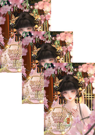 SET คุณหนูสาม บุปผางามแห่งเมืองหลวง เล่ม 1 - 3 (จบ)