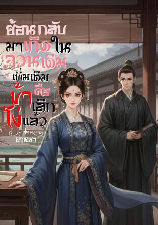 ย้อนกลับมาเกิดในจวนเดิมเพิ่มเติมคือข้าเลิกโง่แล้ว