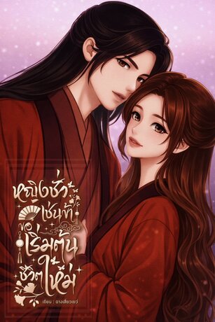 หญิงชั่วเช่นข้าขอเริ่มต้นชีวิตใหม่