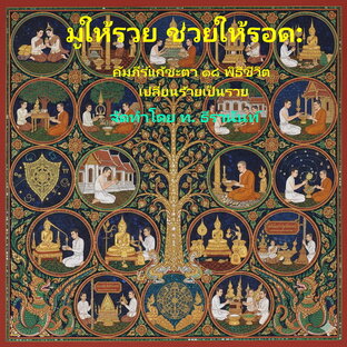 มูให้รวย ช่วยให้รอด: คัมภีร์แก้ชะตา ๑๘ พิธีชีวิต เปลี่ยนร้ายเป็นรวย