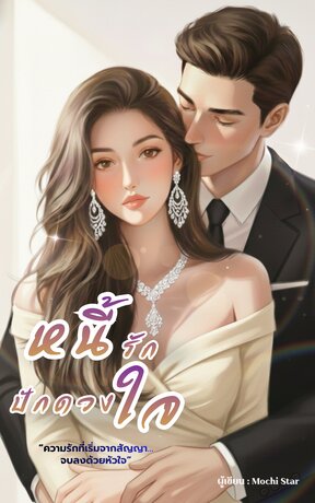 หนี้รัก  ปักดวงใจ