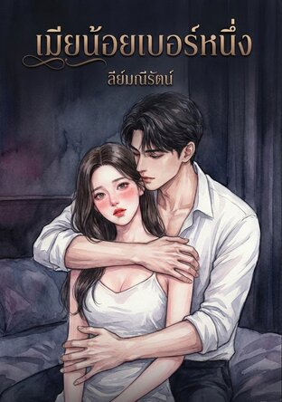 เมียน้อยเบอร์หนึ่ง.