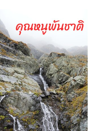 คุณหนูพันชาติ