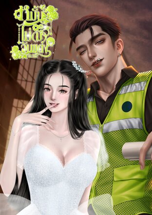 หมั้นไม่มีวันแต่ง