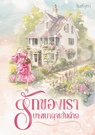 รักของเราบางเบาดุจเส้นด้าย