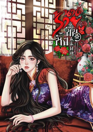 นางร้ายขึ้นหิ้ง 反派封神