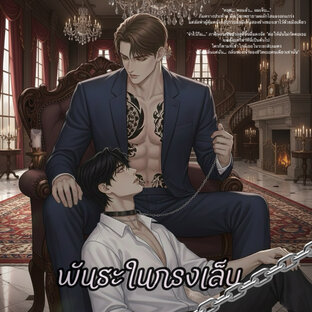 พันธะในกรงเล็บ